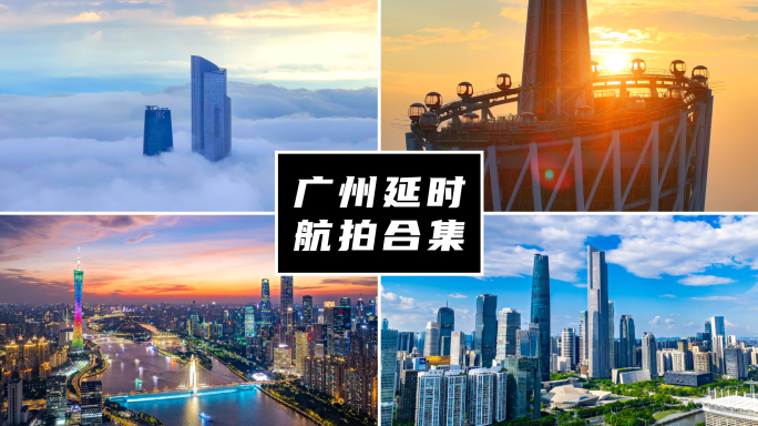 广州航拍延时合集