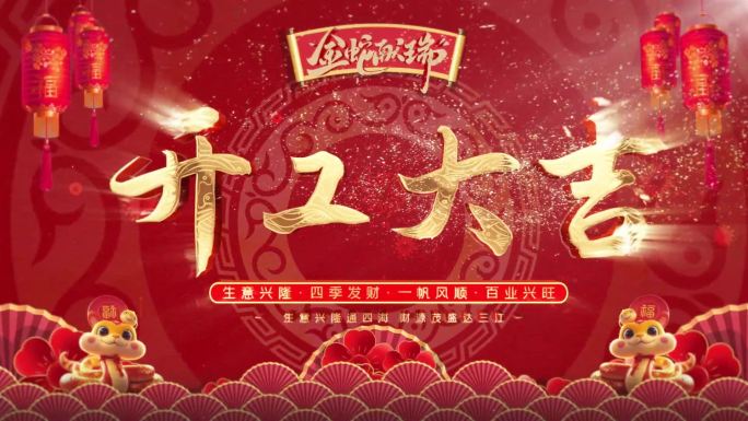 开工大吉开工开门红企业开业春节AE模板
