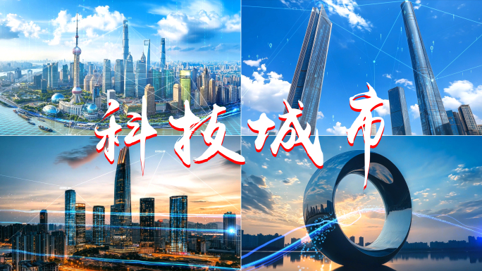 科技城市智慧城市北上广5G城市数字城市