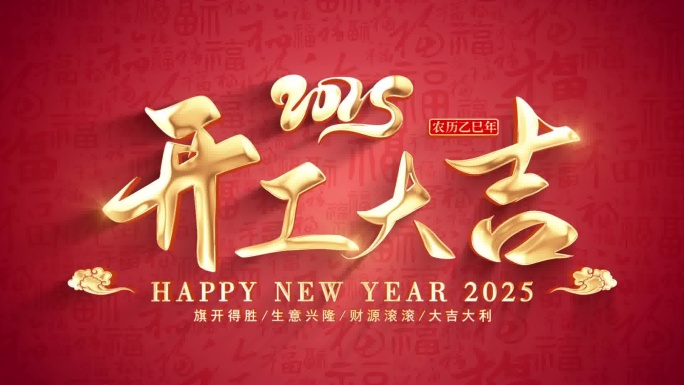 2025开工大吉片头（无需插件）