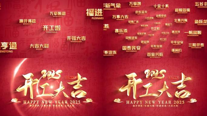 2025开工大吉片头（无需插件）