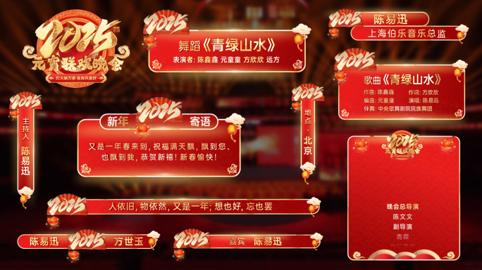 2025蛇年元宵春晚字幕人名条角标转场