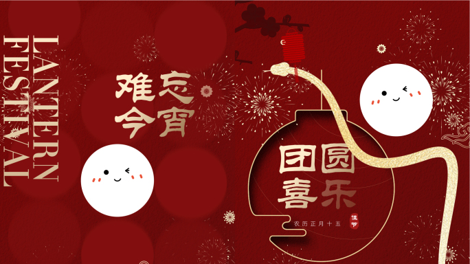 2025欢乐闹元宵元宵片头-竖版