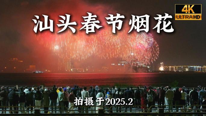 2025年汕头新年烟花航拍合集