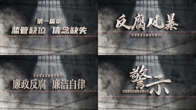 反腐片头AE模板
