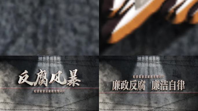 反腐片头AE模板