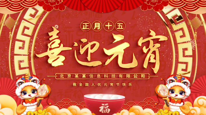 2025蛇年元宵节拜年祝福新春新年片头