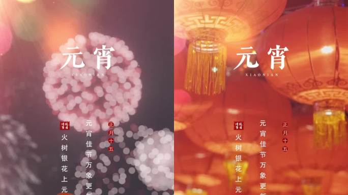 元宵节 元宵 元宵节模版 汤圆花灯