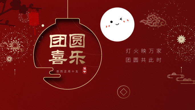 2025欢乐闹元宵元宵片头