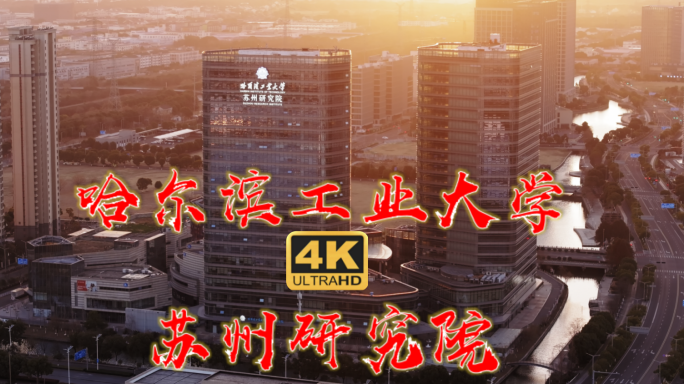 哈尔滨工业大学 苏州研究院 吴中区