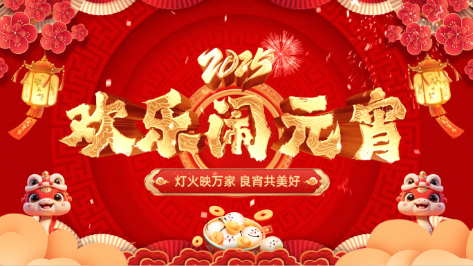 2025元宵节喜庆片头新年视频框