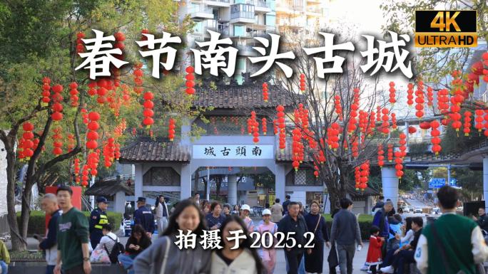 2025深圳南头古城迎春花市城南花开合集