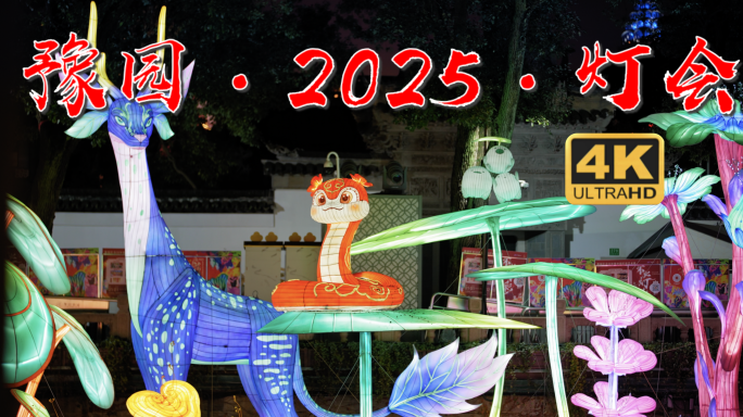 2025豫园灯会 豫园 蛇年 元宵灯会