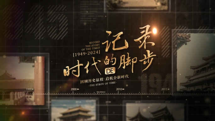 老照片历程回顾片头图文展示