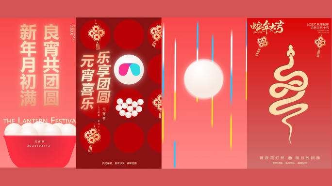 2025蛇年元宵节竖版片头模板