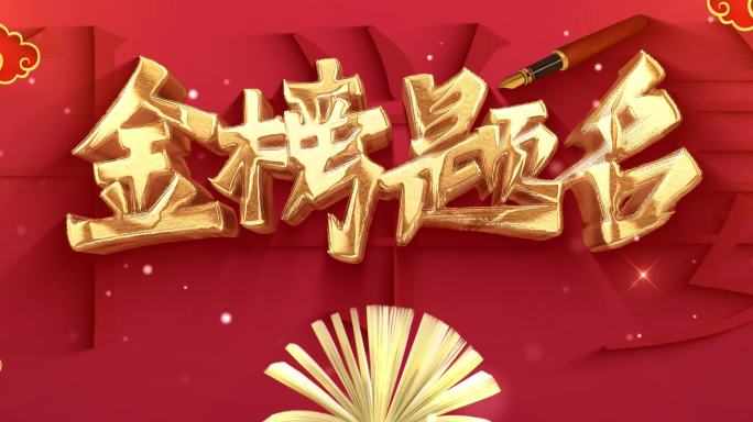 升学宴 金榜题名 4k 超宽屏 宴会厅
