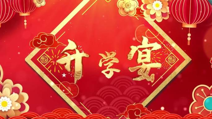 升学宴 金榜题名 4k 超宽屏 宴会厅