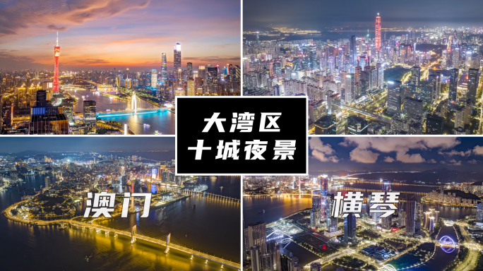 大湾区十大城市夜景合集
