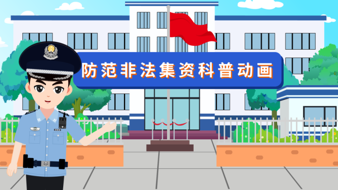 防范非法集资金融诈骗科普动画