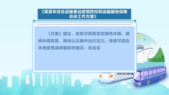 交通运输文字动画