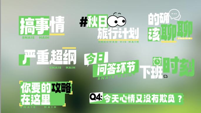 绿色综艺花字