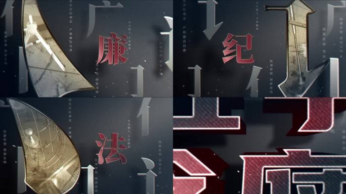 反腐警示教育片头AE模版