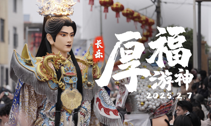 2025福建福州长乐厚福游神