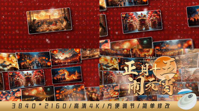 2025元宵节国风照片墙片头