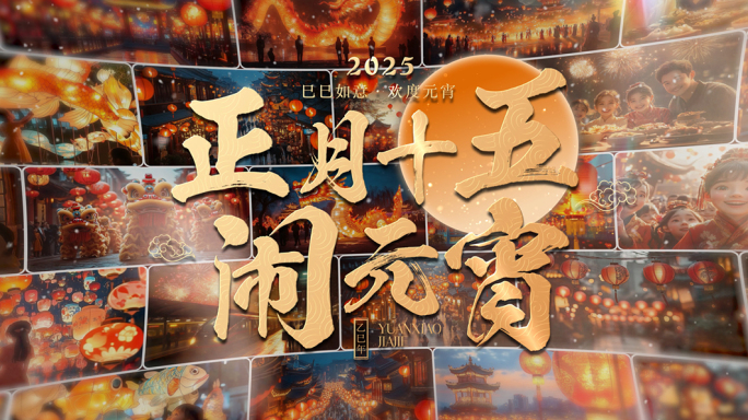 2025元宵节国风照片墙片头