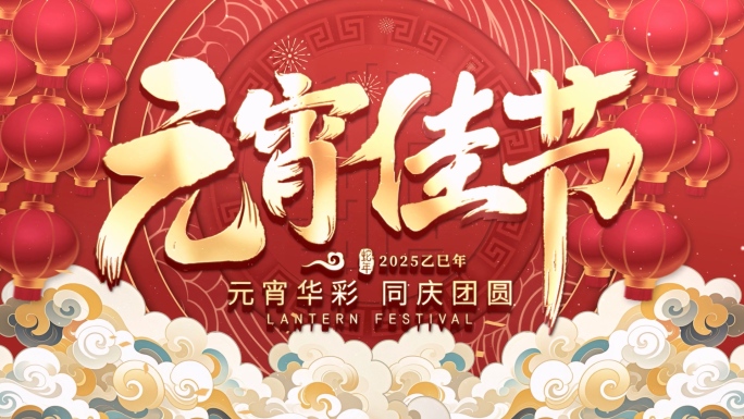2025元宵节片头AE模版