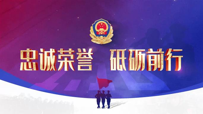 警察节片头