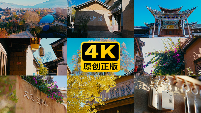 云南剑川沙溪古镇4K高质量实拍