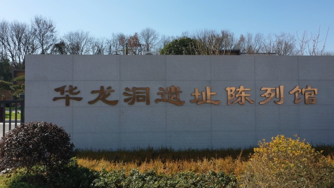 华龙洞遗址陈列馆