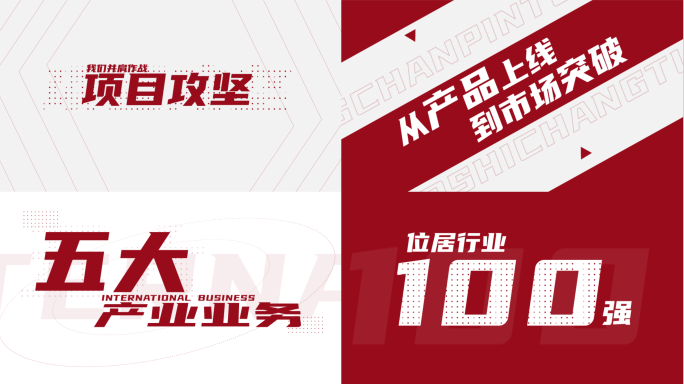 快闪文字快闪红色文字快闪年会快闪企业年会