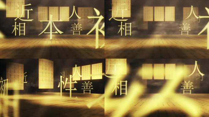 三字经古风汉字AE模版
