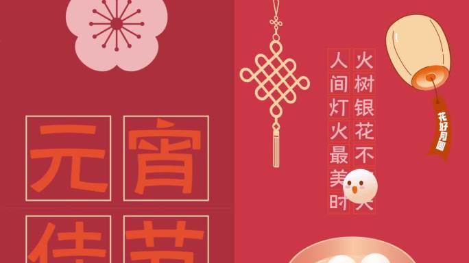 元宵节简洁国潮创意片头MG视频模版 竖版