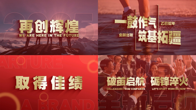 大气震撼年会总结回顾企业励志图文快闪