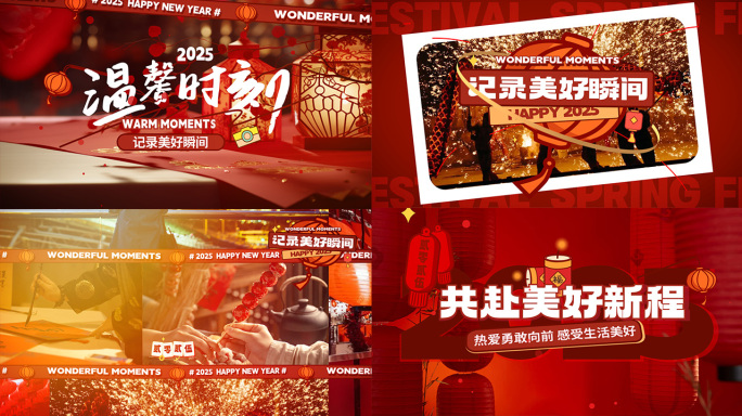 2025新年活动花絮快闪图文快闪