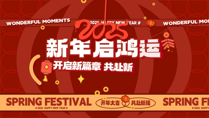 2025新年活动花絮快闪图文快闪