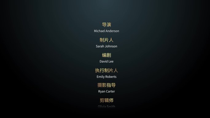 电影结尾落版滚屏字幕