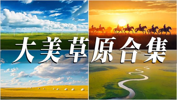 15分钟全集绝美草原延时航拍日出日落
