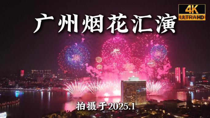 2025广州烟花汇演航拍合集
