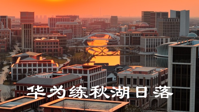 上海青浦华为练秋湖日落