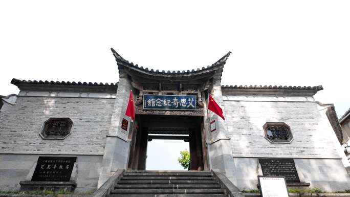 腾冲艾思奇纪念馆