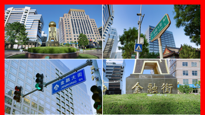 北京金融街【合集】