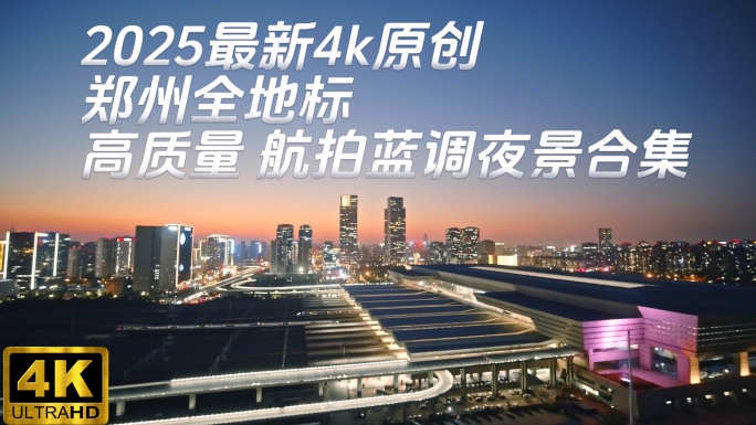 【2025最新原创】郑州地标蓝调夜景航拍