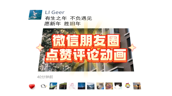 【原创】微信朋友圈点赞评论 浏览互动模版