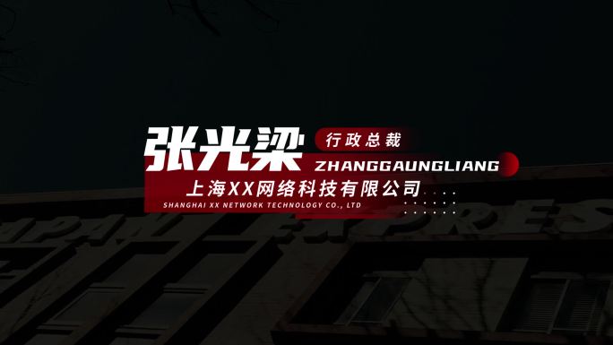 简约人名字幕条