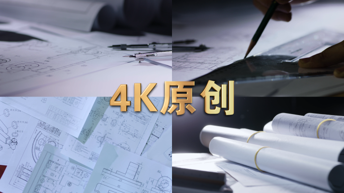 4K高端设计师工程绘图实拍一组