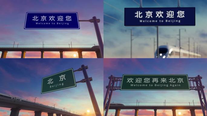 4K 和谐号到达离开北京路牌展示